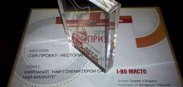 Голям успех за кампанията „Най-големи герои са най-малките”