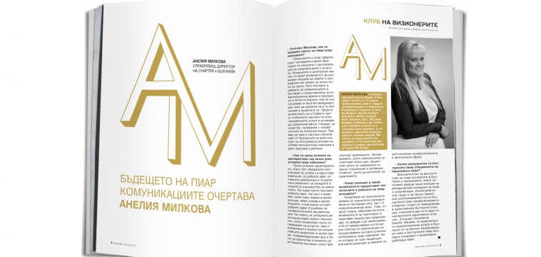 АНЕЛИЯ МИЛКОВА В ИНТЕРВЮ ЗА „КЛУБЪТ НА ВИЗИОНЕРИТЕ”  НА СПИСАНИЕ „МЕНИДЖЪР”
