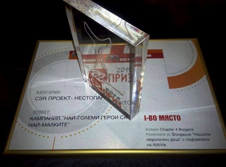 Голям успех за кампанията „Най-големи герои са най-малките”