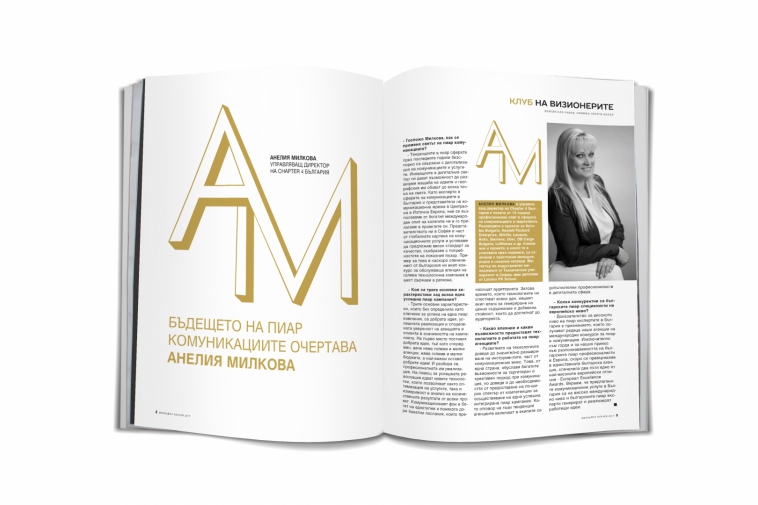 АНЕЛИЯ МИЛКОВА В ИНТЕРВЮ ЗА „КЛУБЪТ НА ВИЗИОНЕРИТЕ”  НА СПИСАНИЕ „МЕНИДЖЪР”